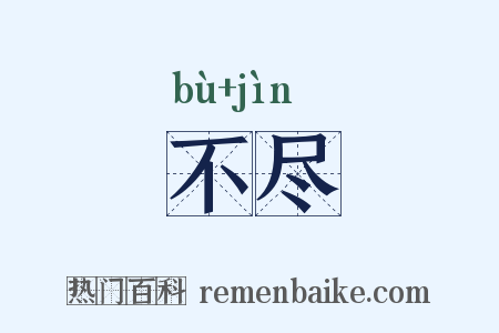 不尽是什么意思的图片